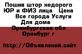 Пошив штор недорого. ЮР и ФИЗ лица › Цена ­ 50 - Все города Услуги » Для дома   . Оренбургская обл.,Оренбург г.